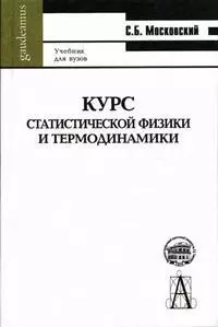 Курс статистической физики и термодинамики. Учебник для вузов — 2062730 — 1