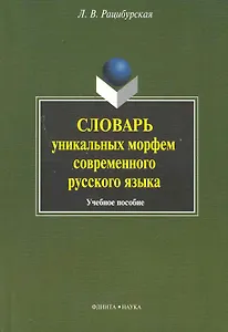 Словарь уникальных морфем современного русского языка