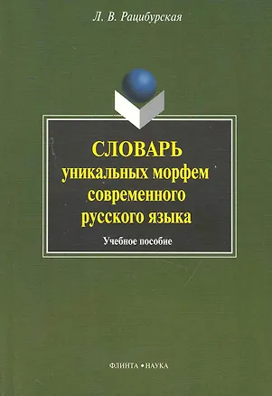 Книга Словарь уникальных морфем современного русского языка ()