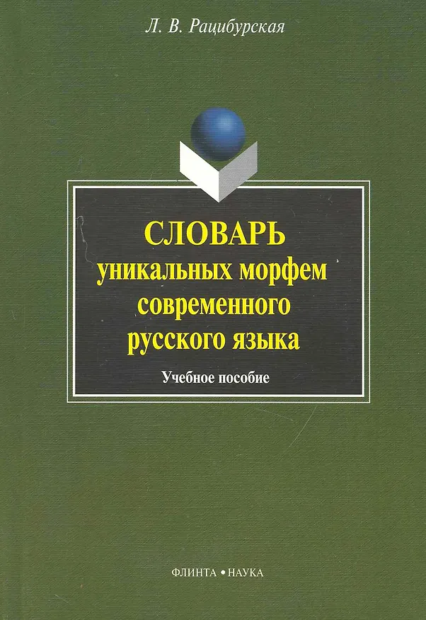 Книга Словарь уникальных морфем современного русского языка () — 1