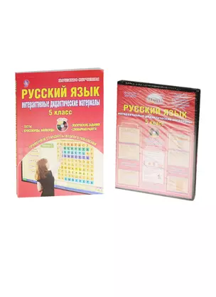 Русский язык. 5 класс. Интерактивные дидактические материалы. Тесты, кроссворды, филворды, логические задачи, словарная работа — 2534126 — 1