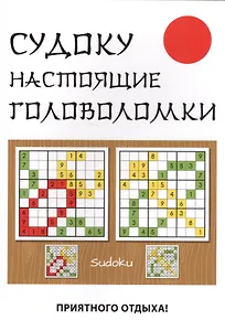 Судоку. Настоящие головоломки.