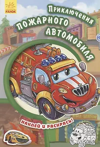 Приключения пожарного автомобиля- Тачки
