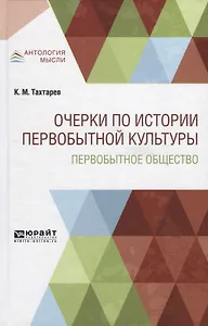 Очерки по истории первобытной культуры. Первобытное общество