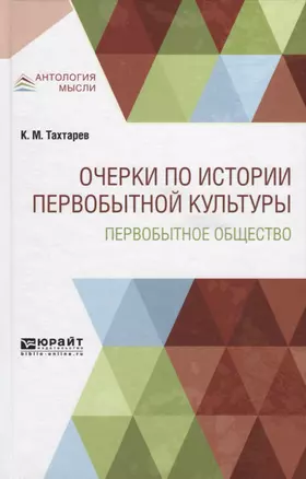 Очерки по истории первобытной культуры. Первобытное общество — 2741532 — 1