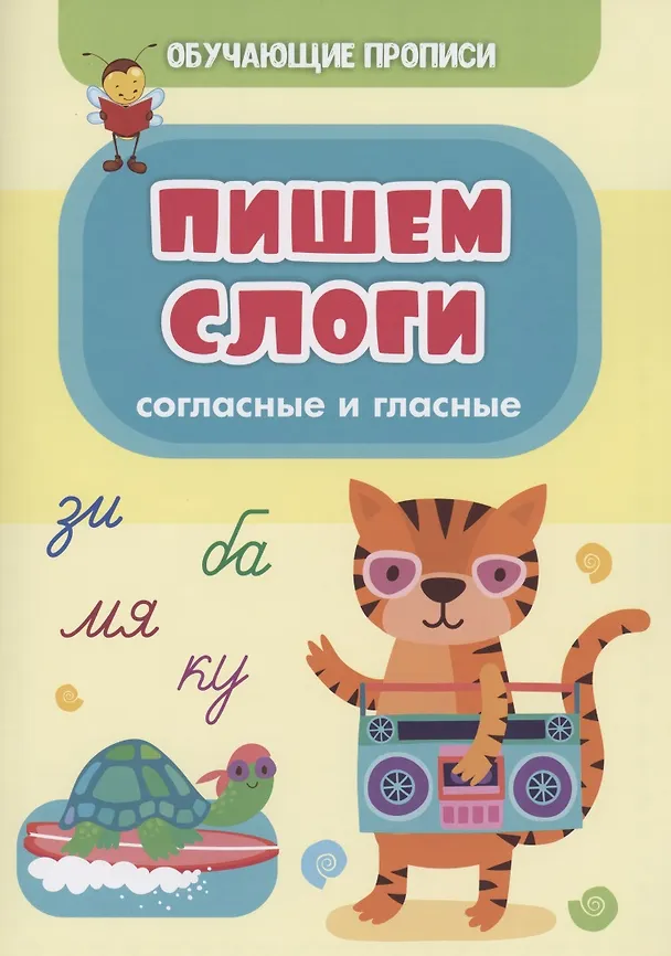 Книга Обучающие прописи. Пишем слоги: согласные и гласные (Татьяна Славина) — 1
