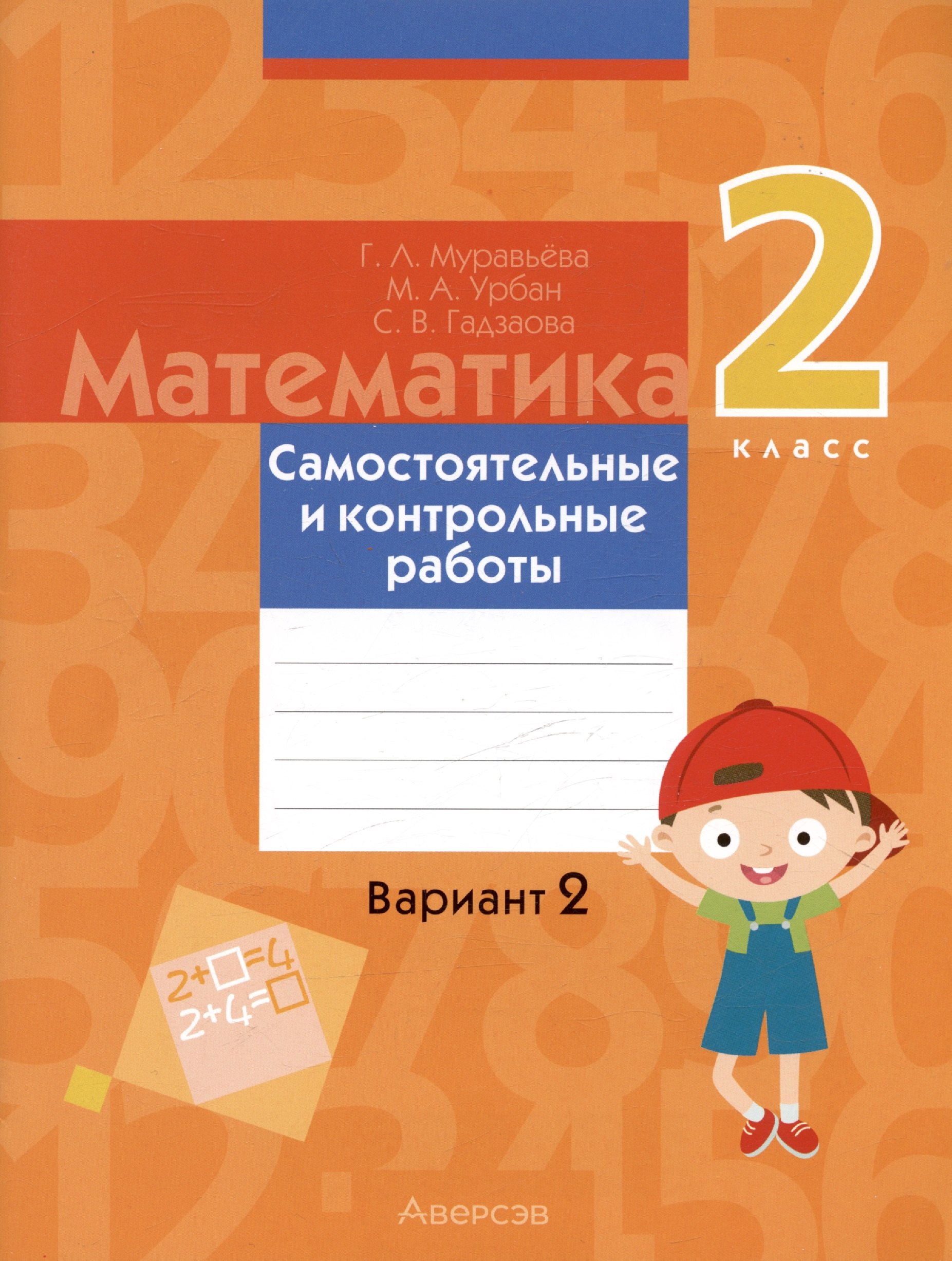 

Математика. 2 класс. Самостоятельные и контрольные работы. Вариант 2