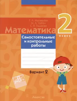 Математика. 2 класс. Самостоятельные и контрольные работы. Вариант 2 — 2863668 — 1