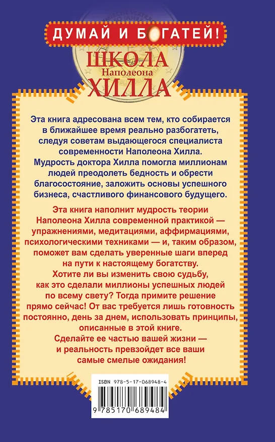 Книга Школа Наполеона Хилла. 13 шагов к богатству (Олег Серапионов) — 2