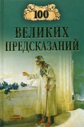 100 великих предсказаний 2211830