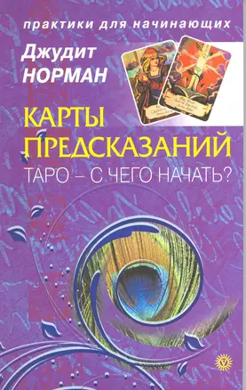 Карты предсказаний. Таро - с чего начать? — 2215506 — 1