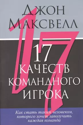 17 качеств командного игрока — 2376949 — 1