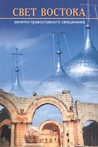 Свет с Востока. Заметки православного священника