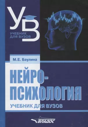 Нейропсихология (УдВ) Баулина — 2640990 — 1