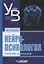 Нейропсихология (УдВ) Баулина — 2640990 — 1