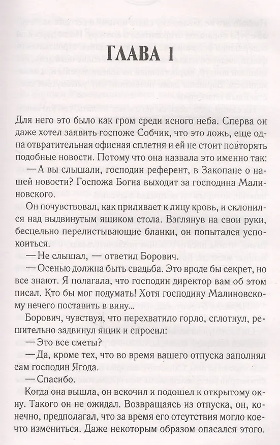 Книга Мир госпожи Малиновской (Тадеуш Доленга-Мостович) — 2