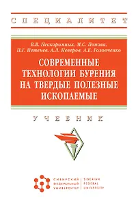 Современные технологии бурения на твердые полез. ископ.: Уч.