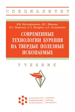 Современные технологии бурения на твердые полез. ископ.: Уч. — 2883729 — 1