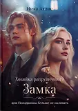 Хозяйка разрушенного замка