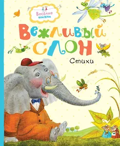 Вежливый слон