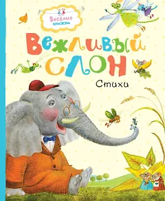 Вежливый слон