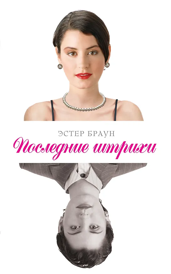 Книга Последние штрихи : роман (Этан Браун) — 1