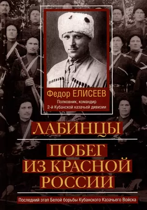 Лабинцы. Побег из красной России. Последний этап Белой борьбы Кубанского Казачьего Войска — 3069681 — 1