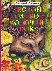 Лесной колобок-колючий бок Сказка