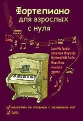 Книга Фортепиано для взрослых с нуля: учебно-методическое пособие ()