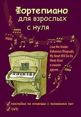 Книга Фортепиано для взрослых с нуля: учебно-методическое пособие () — 1