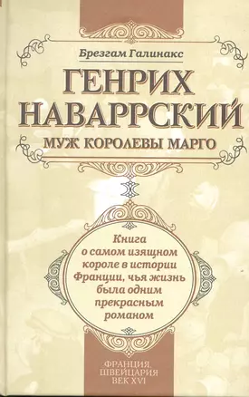 Генрих Наваррский муж королевы Марго: книга о самом изящном короле в истории Франции чья жизнь была одним прекрасным романом — 2220614 — 1