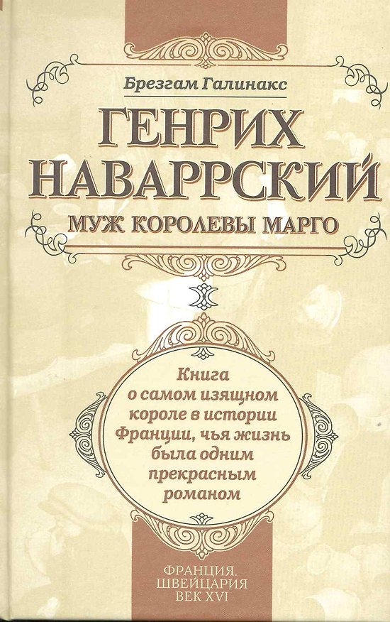 Книга Генрих Наваррский муж королевы Марго: книга о самом изящном короле в истории Франции чья жизнь была одним прекрасным романом (Брезгам Галинакс) — 1