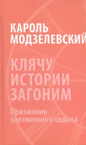Клячу истории загоним Признания заезженного седока (Модзелевский)