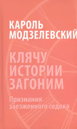 Клячу истории загоним Признания заезженного седока (Модзелевский) — 2543027 — 1