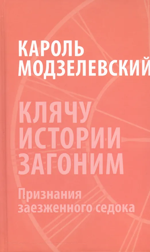 Книга Клячу истории загоним Признания заезженного седока (Модзелевский) () — 1