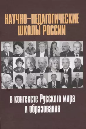 Научно-педагогические школы России в контексте русского мира и образования — 2568340 — 1