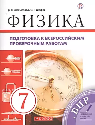 Физика. Подготовка к всероссийским проверочным работам. 7 класс: учебно-методическое пособие — 2712968 — 1