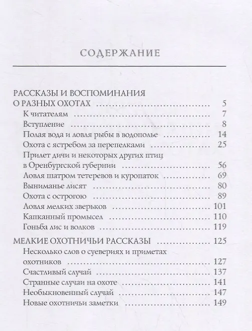 Книга Рассказы и воспоминания о разных охотах (Сергей Аксаков) — 2