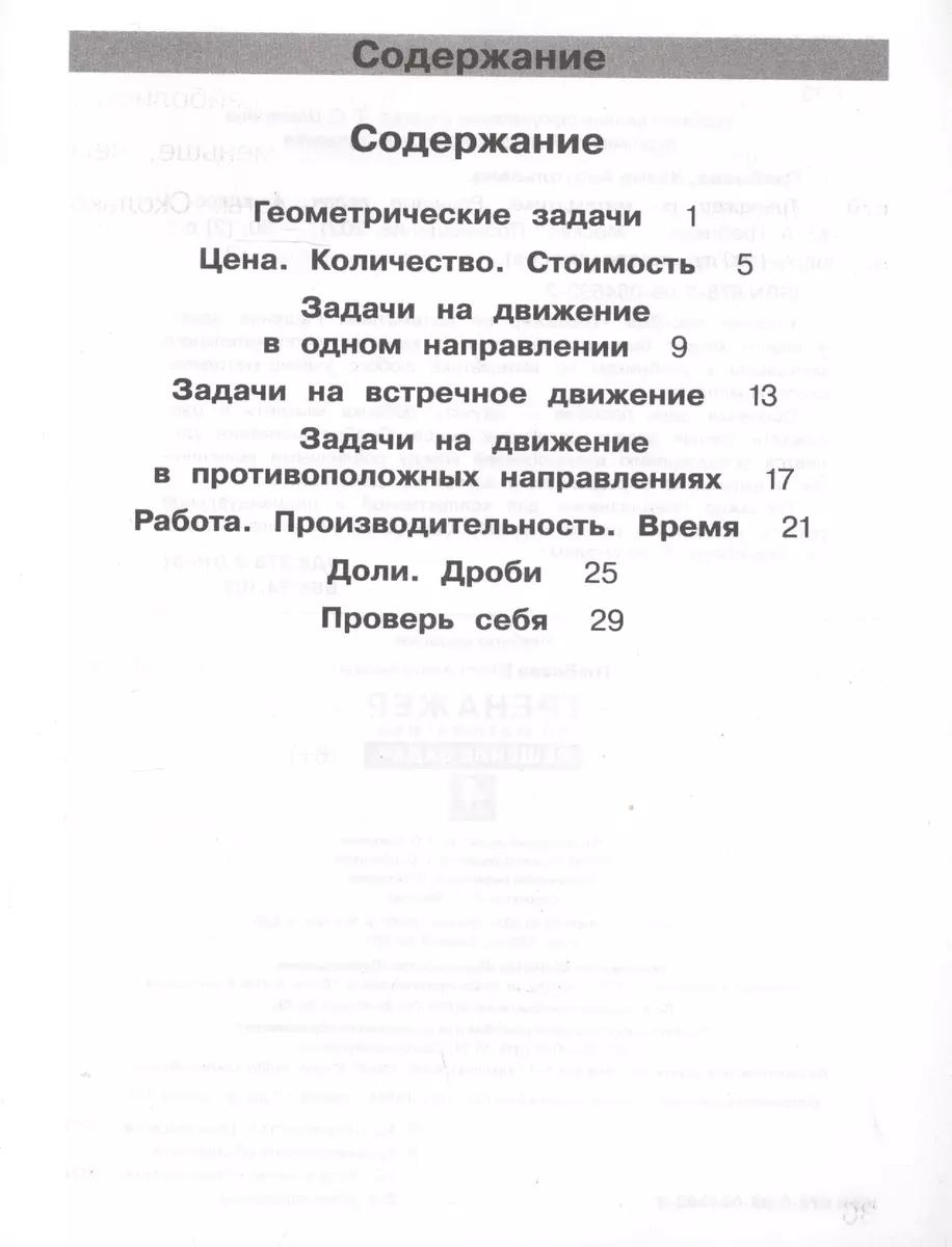 Тренажер по математике. Решение задач. 4 класс (Юлия Гребнева) - купить  книгу с доставкой в интернет-магазине «Читай-город». ISBN: 978-5-09-084592-2