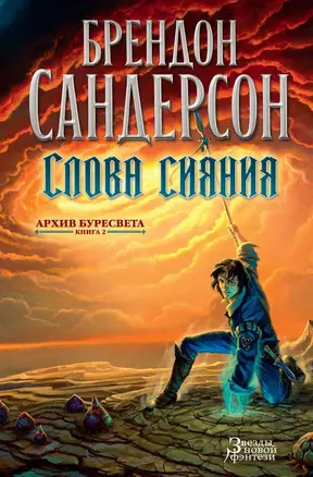 Архив Буресвета. Книга 2. Слова сияния — 2601727 — 1