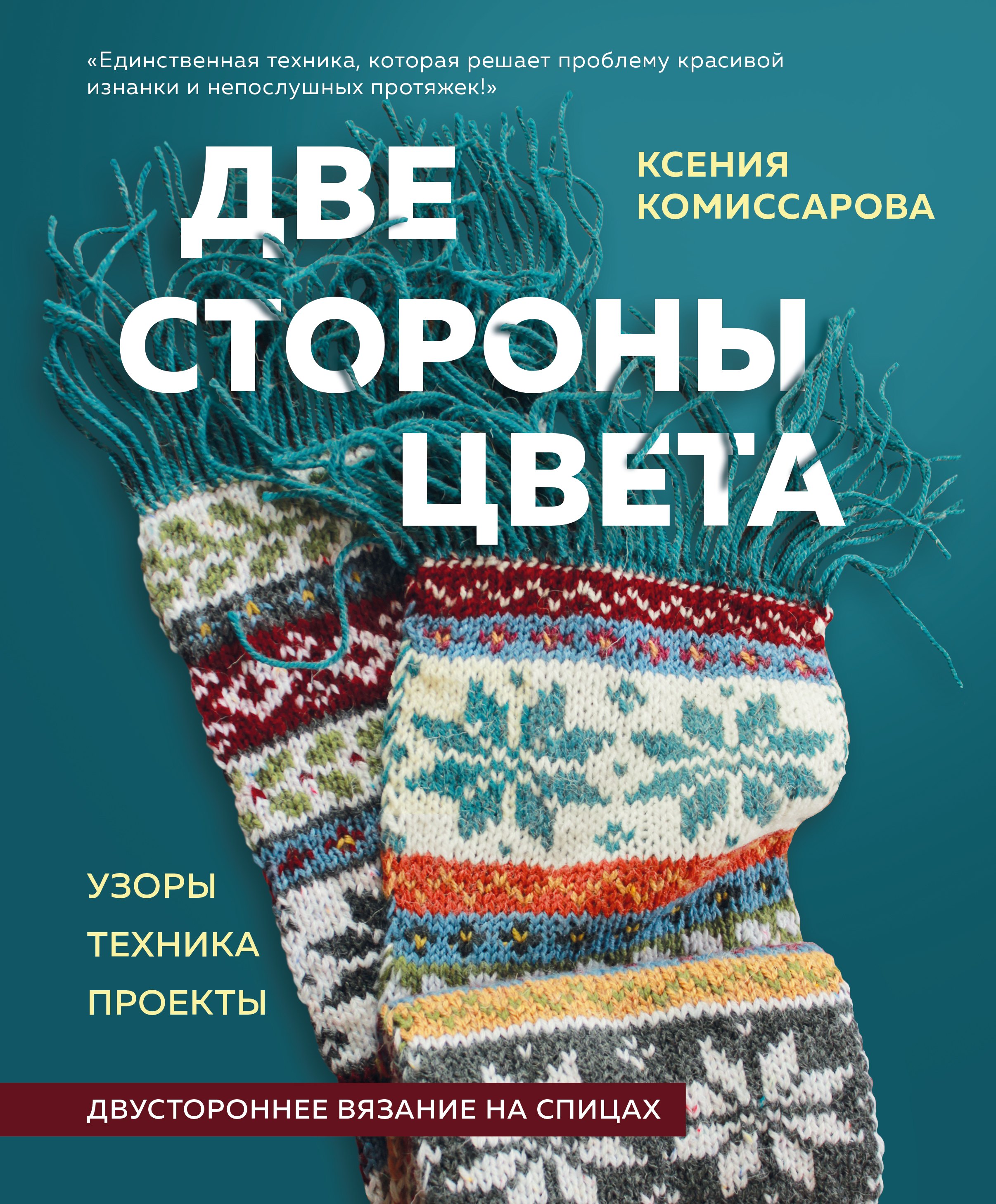 

Две стороны цвета. Двустороннее вязание на спицах. Узоры, техника, проекты