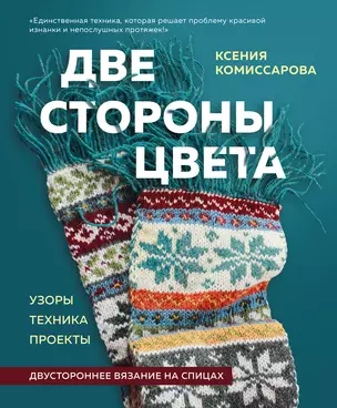 Две стороны цвета. Двустороннее вязание на спицах. Узоры, техника, проекты — 2926634 — 1