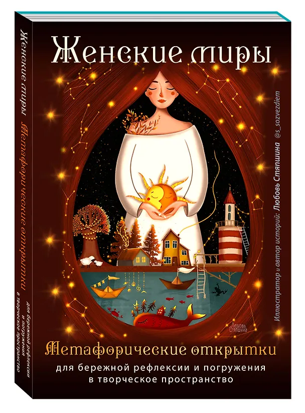 Книга Женские миры. Метафорические открытки для бережной рефлексии и погружения в творческое пространство (Любовь Стяпшина) — 5