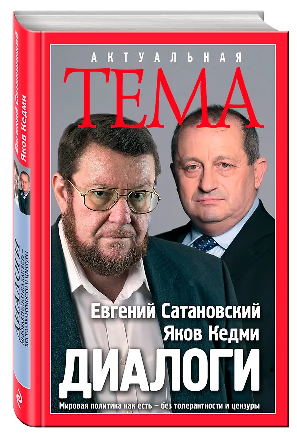 Книга Диалоги (Евгений Сатановский) — 4