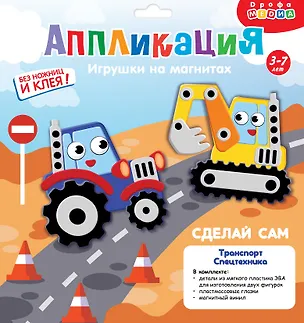 Набор для детского творчества. Аппликация. Игрушки на магнитах "Транспорт. Спецмашины" 3091880