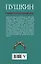 Александр Пушкин. Тайные страсти сукина сына — 2480137 — 2