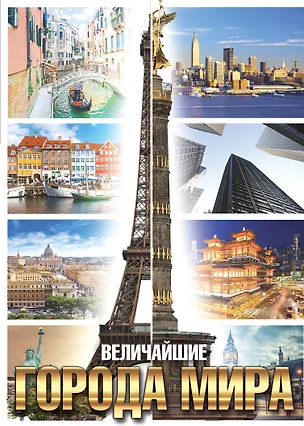 Книга Величайшие города мира(superцена) ()