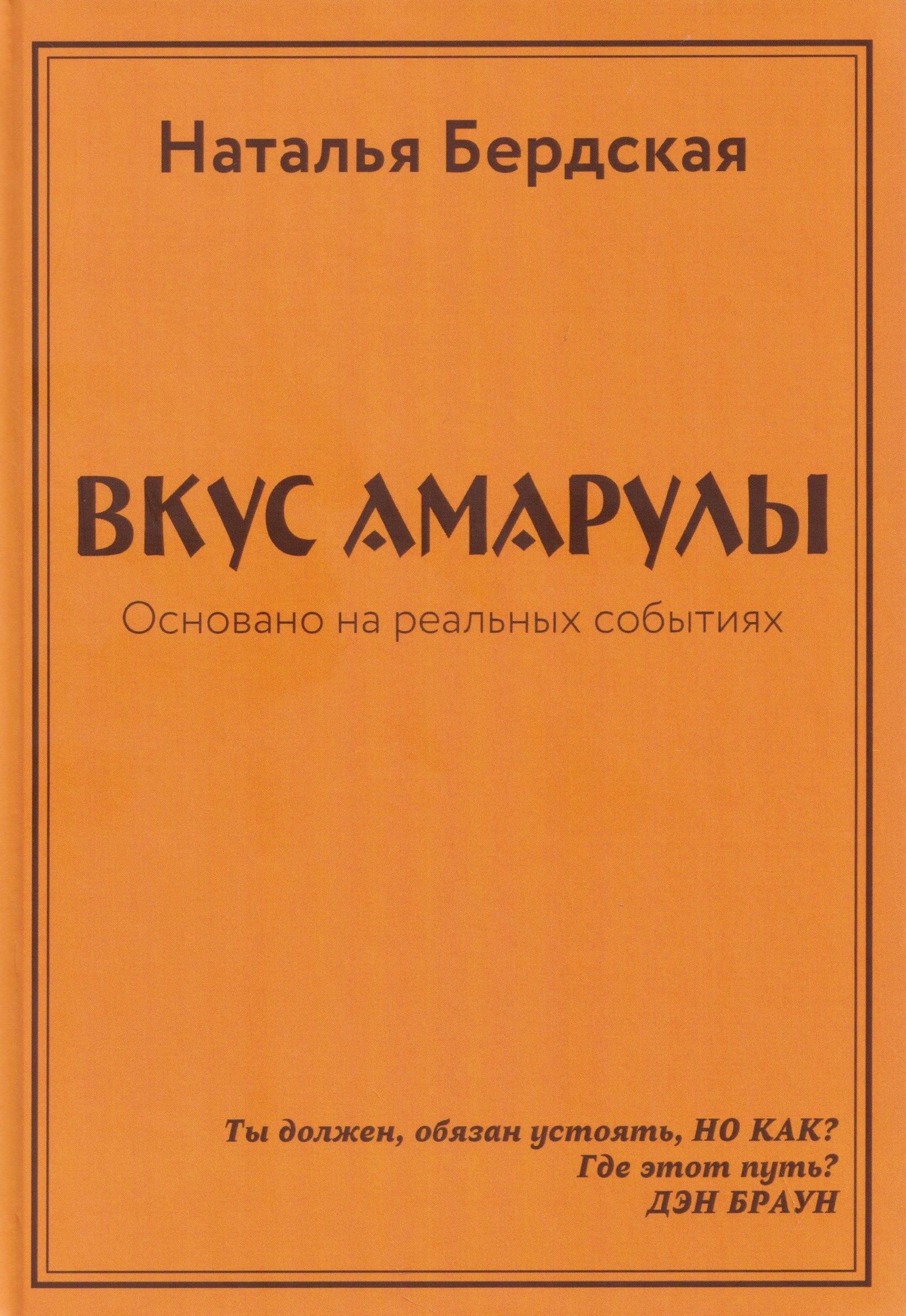 None Вкус Амарулы. Траектория истины или Вкус Амарулы 2 (перевертыш)