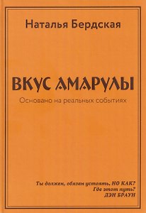 Вкус Амарулы. Траектория истины или Вкус Амарулы 2 (перевертыш)