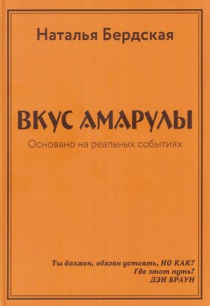 Книга Вкус Амарулы. Траектория истины или Вкус Амарулы 2 (перевертыш) ()